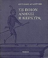 ΣΕ ΠΟΙΟΝ ΑΝΗΚΕΙ Η ΚΕΡΚΥΡΑ