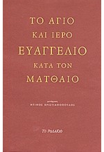 ΤΟ ΑΓΙΟ ΚΑΙ ΙΕΡΟ ΕΥΑΓΓΕΛΙΟ ΚΑΤΑ ΤΟΝ ΜΑΤΘΑΙΟ