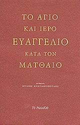 ΤΟ ΑΓΙΟ ΚΑΙ ΙΕΡΟ ΕΥΑΓΓΕΛΙΟ ΚΑΤΑ ΤΟΝ ΜΑΤΘΑΙΟ