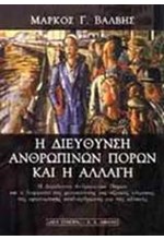 Η ΔΙΕΥΘΥΝΣΗ ΑΝΘΡΩΠΙΝΩΝ ΠΟΡΩΝ