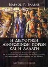 Η ΔΙΕΥΘΥΝΣΗ ΑΝΘΡΩΠΙΝΩΝ ΠΟΡΩΝ