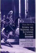 ΙΣΤΟΡΙΑ ΤΗΣ ΝΕΩΤΕΡΗΣ ΚΑΙ ΣΥΓΧΡΟΝΗΣ ΕΛΛΑΔΑΣ-.Α' ΤΟΜΟΣ