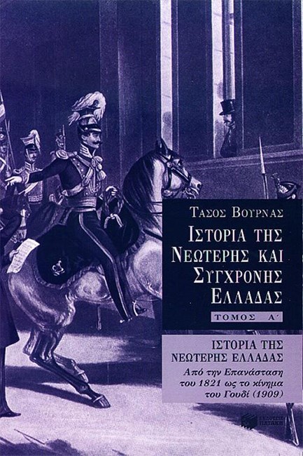 ΙΣΤΟΡΙΑ ΤΗΣ ΝΕΩΤΕΡΗΣ ΚΑΙ ΣΥΓΧΡΟΝΗΣ ΕΛΛΑΔΑΣ-.Α' ΤΟΜΟΣ