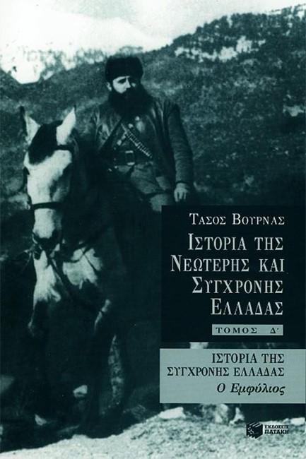 ΙΣΤΟΡΙΑ ΤΗΣ ΝΕΩΤΕΡΗΣ ΚΑΙ ΣΥΓΧΡΟΝΗΣ ΕΛΛΑΔΑΣ-Δ'ΤΟΜΟΣ