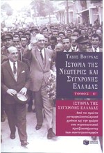 ΙΣΤΟΡΙΑ ΤΗΣ ΝΕΩΤΕΡΗΣ ΚΑΙ ΣΥΓΧΡΟΝΗΣ ΕΛΛΑΔΑΣ-Ε'ΤΟΜΟΣ