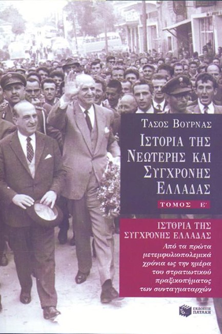 ΙΣΤΟΡΙΑ ΤΗΣ ΝΕΩΤΕΡΗΣ ΚΑΙ ΣΥΓΧΡΟΝΗΣ ΕΛΛΑΔΑΣ-Ε'ΤΟΜΟΣ