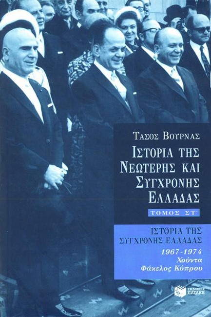 ΙΣΤΟΡΙΑ ΤΗΣ ΝΕΩΤΕΡΗΣ ΚΑΙ ΣΥΓΧΟΝΗΣ .ΕΛΛΑΔΑΣ-ΣΤ'ΤΟΜΟΣ