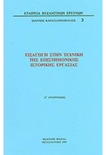 ΕΙΣΑΓΩΓΗ ΣΤΗΝ ΤΕΧΝΙΚΗ ΤΗΣ ΕΠΙΣΤΗΜΟΝΙΚΗΣ ΙΣΤΟΡΙΚΗΣ ΕΡΓΑΣΙΑΣ