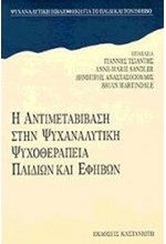 Η ΑΝΤΙΜΕΤΑΒΙΒΑΣΗ ΣΤΗΝ ΨΥΧΑΝΑΛΥΤΙΚΗ ΨΥΧΟΘΕΡΑΠΕΙΑ ΠΑΙΔΙΩΝ ΚΑΙ ΕΦΗΒΩΝ