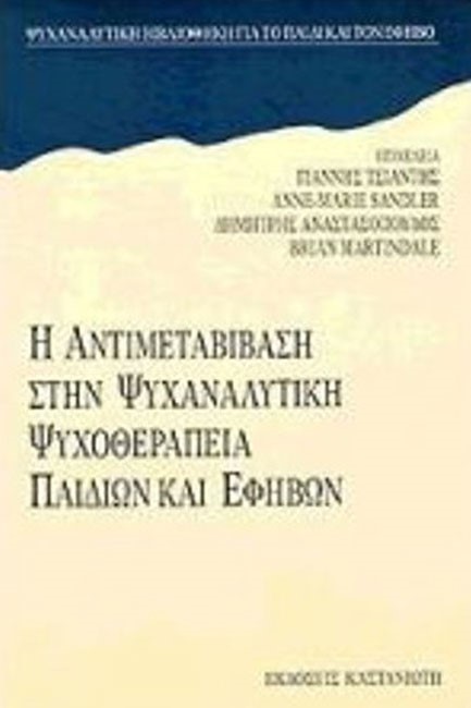 Η ΑΝΤΙΜΕΤΑΒΙΒΑΣΗ ΣΤΗΝ ΨΥΧΑΝΑΛΥΤΙΚΗ ΨΥΧΟΘΕΡΑΠΕΙΑ ΠΑΙΔΙΩΝ ΚΑΙ ΕΦΗΒΩΝ