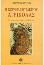 ΑΓΡΙΚΟΛΑΣ-ΤΑΚΙΤΟΣ