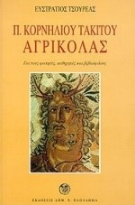 ΑΓΡΙΚΟΛΑΣ-ΤΑΚΙΤΟΣ