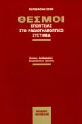 ΘΕΣΜΟΙ ΕΠΟΠΤΕΙΑΣ ΣΤΟ  ΡΑΔΙΟΤΗΛΕΟΠΤΙΚΟ ΣΥΣΤΗΜΑ