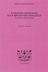 Η ΜΕΘΟΔΟΣ MONTESSORI ΣΤΗΝ ΠΡΟΣΧΟΛΙΚΗ ΕΚΠΑΙΔΕΥΣΗ