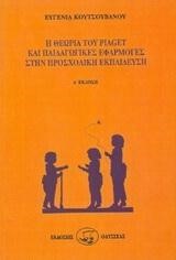 Η ΘΕΩΡΙΑ ΤΟΥ PIAGET ΚΑΙ ΠΑΙΔΑΓΩΓΙΚΕΣ ΕΦΑΡΜΟΓΕΣ ΣΤΗΝ ΠΡΟΣΧΟΛΙΚΗ ΕΚΠΑΙΔΕΥΣΗ