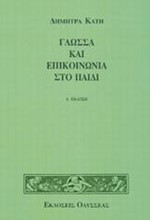 ΓΛΩΣΣΑ ΚΑΙ ΕΠΙΚΟΙΝΩΝΙΑ ΣΤΟ ΠΑΙΔΙ