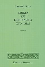 ΓΛΩΣΣΑ ΚΑΙ ΕΠΙΚΟΙΝΩΝΙΑ ΣΤΟ ΠΑΙΔΙ