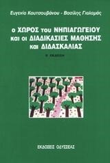 Ο ΧΩΡΟΣ ΤΟΥ ΝΗΠΙΑΓΩΓΕΙΟΥ