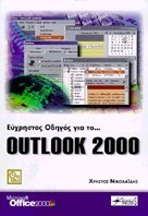 OUTLOOK 2000 ΕΥΧΡΗΣΤΟΣ ΟΔΗΓΟΣ