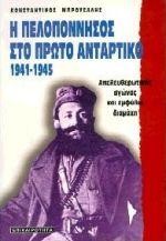 Η ΠΕΛΟΠΟΝΝΗΣΟΣ ΣΤΟ ΠΡΩΤΟ ΑΝΤΑΡΤΙΚΟ