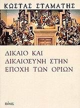 ΔΙΚΑΙΟ ΚΑΙ ΔΙΚΑΙΟΣΥΝΗ ΣΤΗΝ ΕΠΟΧΗ ΤΩΝ  ΟΡΙΩΝ