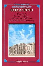 ΡΑΧΗΛ-ΧΕΡΟΥΒΕΙΜ-ΨΥΧΟΣΑΒΒΑΤΟ-ΣΤΕΛΛΑ ΒΙΟΛΑΝΤΗ