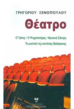 Ο ΤΡΙΤΟΣ-Ο ΨΥΧΟΠΑΤΕΡΑΣ-ΦΩΤΕΙΝΗ ΣΑΝΤΡΗ-ΤΟ ΜΥΣΤΙΚΟ ΤΗΣ ΚΟΝΤΕΣΣΑΣ ΒΑΛΑΙΡΕΝΑΣ