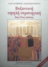 ΒΥΖΑΝΤΙΝΗ ΥΨΗΛΗ ΣΤΡΑΤΗΓΙΚΗ 6ΟΣ-11ΟΣ ΑΙΩΝΑΣ