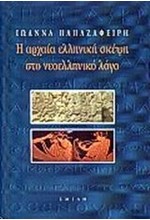 Η ΑΡΧΑΙΑ ΕΛΛΗΝΙΚΗ ΣΚΕΨΗ ΣΤΟ ΝΕΟΕΛΛΗΝΙΚΟ ΛΟΓΟ (ΠΡΩΤΟΣ ΤΟΜΟΣ)