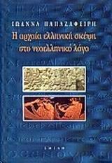 Η ΑΡΧΑΙΑ ΕΛΛΗΝΙΚΗ ΣΚΕΨΗ ΣΤΟ ΝΕΟΕΛΛΗΝΙΚΟ ΛΟΓΟ (ΠΡΩΤΟΣ ΤΟΜΟΣ)