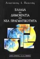 ΕΛΛΑΔΑ ΚΑΙ ΔΗΜΟΚΡΑΤΙΑ ΣΤΗ ΝΕΑ ΠΡΑΓΜΑΤΙΚΟΤΗΤΑ