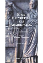 ΕΡΩΣ ΕΛΕΥΘΕΡΙΑ ΚΑΙ ΔΗΜΟΚΡΑΤΙΑ Α'