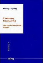 Η ΑΝΑΚΤΗΣΗ ΤΟΥ ΜΕΛΛΟΝΤΟΣ