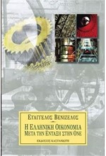 Η ΕΛΛΗΝΙΚΗ ΟΙΚΟΝΟΜΙΑ ΜΕΤΑ ΤΗΝ ΕΝΤΑΞΗ ΣΤΗΝ ΟΝΕ