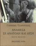 ΑΝΑΜΕΣΑ ΣΕ ΑΝΑΤΟΛΗ ΚΑΙ ΔΥΣΗ