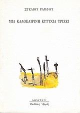 ΜΙΑ ΚΑΛΟΚΑΙΡΙΝΗ ΕΥΤΥΧΙΑ ΤΡΙΖΕΙ