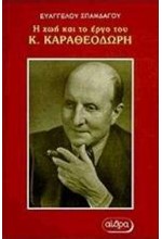 Η ΖΩΗ ΚΑΙ ΤΟ ΕΡΓΟ ΤΟΥ Κ.ΚΑΡΑΘΕΟΔΩΡΗ