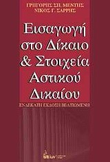 ΕΙΣΑΓΩΓΗ ΣΤΟ ΔΙΚΑΙΟ ΚΑΙ ΣΤΟΙΧΕΙΑ ΑΣΤΙΚΟΥ ΔΙΚΑΙΟΥ-11Η ΕΚΔΟΣΗ