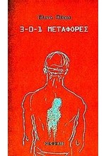 3-0-1 ΜΕΤΑΦΟΡΕΣ