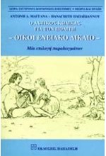 ΟΙΚΟΓΕΝΕΙΑΚΟ ΔΙΚΑΙΟ-Ο ΑΣΤΙΚΟΣ ΚΩΔΙΚΑΣ ΓΙΑ ΤΟΝ ΠΟΛΙΤΗ