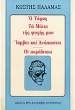 Ο ΤΑΦΟΣ-ΤΑ ΜΑΤΙΑ ΤΗΣ ΨΥΧΗΣ ΜΟΥ-ΙΑΜΒΟΙ ΚΑΙ ΑΝΑΠΕΣΤΟΙ-ΟΙ ΠΑΡΑΔΕΙΣΟΙ (2)