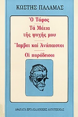 Ο ΤΑΦΟΣ-ΤΑ ΜΑΤΙΑ ΤΗΣ ΨΥΧΗΣ ΜΟΥ-ΙΑΜΒΟΙ ΚΑΙ ΑΝΑΠΕΣΤΟΙ-ΟΙ ΠΑΡΑΔΕΙΣΟΙ (2)