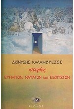 ΙΣΤΟΡΙΕΣ ΕΡΗΜΙΤΩΝ ΝΑΥΑΓΩΝ ΚΑΙ ΕΞΟΡΙΣΤΩΝ