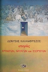 ΙΣΤΟΡΙΕΣ ΕΡΗΜΙΤΩΝ ΝΑΥΑΓΩΝ ΚΑΙ ΕΞΟΡΙΣΤΩΝ