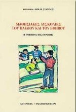 ΜΑΘΗΣΙΑΚΕΣ ΔΥΣΚΟΛΙΕΣ ΤΟΥ ΠΑΙΔΙΟΥ ΚΑΙ ΤΟΥ ΕΦΗΒΟΥ