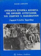 ΑΝΕΚΔΟΤΑ ΙΣΤΟΡΙΚΑ ΚΕΙΜΕΝΑ ΤΗΣ  ΕΘΝΙΚΗΣ ΑΝΤΙΣΤΑΣΕΩΣ ΤΟΥ ΓΕΩΡΓΙΟΥ Ν.ΠΑΠΑΙΩΑΝΝΟΥ