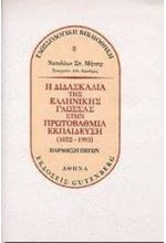 Η ΔΙΔΑΣΚΑΛΙΑ ΤΗΣ ΓΛΩΣΣΑΣ ΥΠΟ ΤΟ ΠΡΙΣΜΑ ΤΗΣ ΕΠΙΚΟΙΝΩΝΙΑΚΗΣ ΠΡΟΣΕΓΓΙΣΗΣ