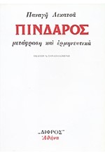 ΠΙΝΔΑΡΟΣ ΜΕΤΑΦΡΑΣΗ ΚΑΙ ΕΡΜΗΝΕΥΤΙΚΑ