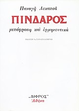 ΠΙΝΔΑΡΟΣ ΜΕΤΑΦΡΑΣΗ ΚΑΙ ΕΡΜΗΝΕΥΤΙΚΑ