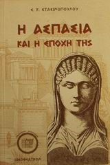 Η ΑΣΠΑΣΙΑ ΚΑΙ Η ΕΠΟΧΗ ΤΗΣ